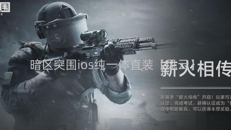 暗区突围ios纯一体直装【风云】